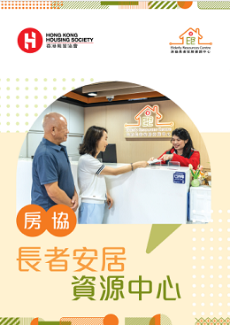 房協長者安居資源中心-相片